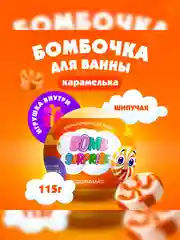 Шипучая бомбочка для ванны с игрушкой FITO BOMB SURPRISE "Карамелька", 115 г