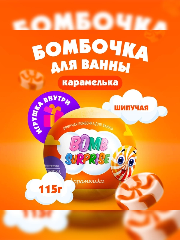 Шипучая бомбочка для ванны с игрушкой FITO BOMB SURPRISE "Карамелька", 115 г
