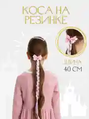 Розовый резинка для волос/ Коса на резинке, 40 см