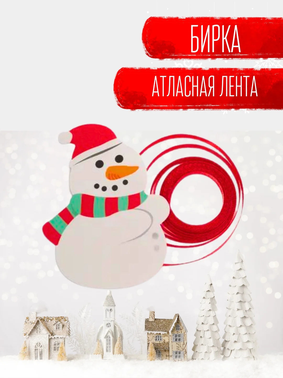 Белый набор для декора подарка: бирка Медвежонок/Зайчик, атласная лента