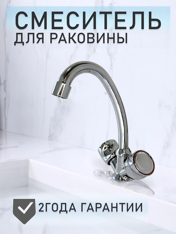 Смеситель для умывальника, кран для кухни раковины с поворотным изливом с двумя вентелями