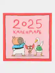 Розовый календарь настенный на 2025 год 285х285 мм. MyArt. Проф-Пресс