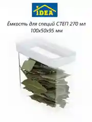 Контейнер / емкость для сыпучих продуктов СТЕП IDEA