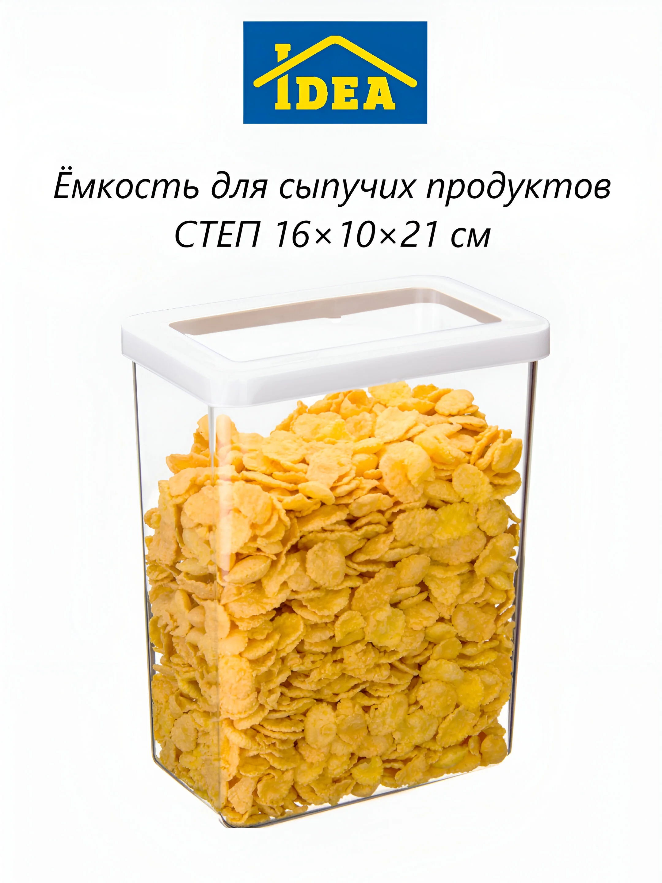 Контейнер / емкость для сыпучих продуктов СТЕП IDEA