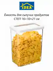 Контейнер / емкость для сыпучих продуктов СТЕП IDEA
