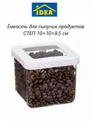 Контейнер / емкость для сыпучих продуктов СТЕП IDEA