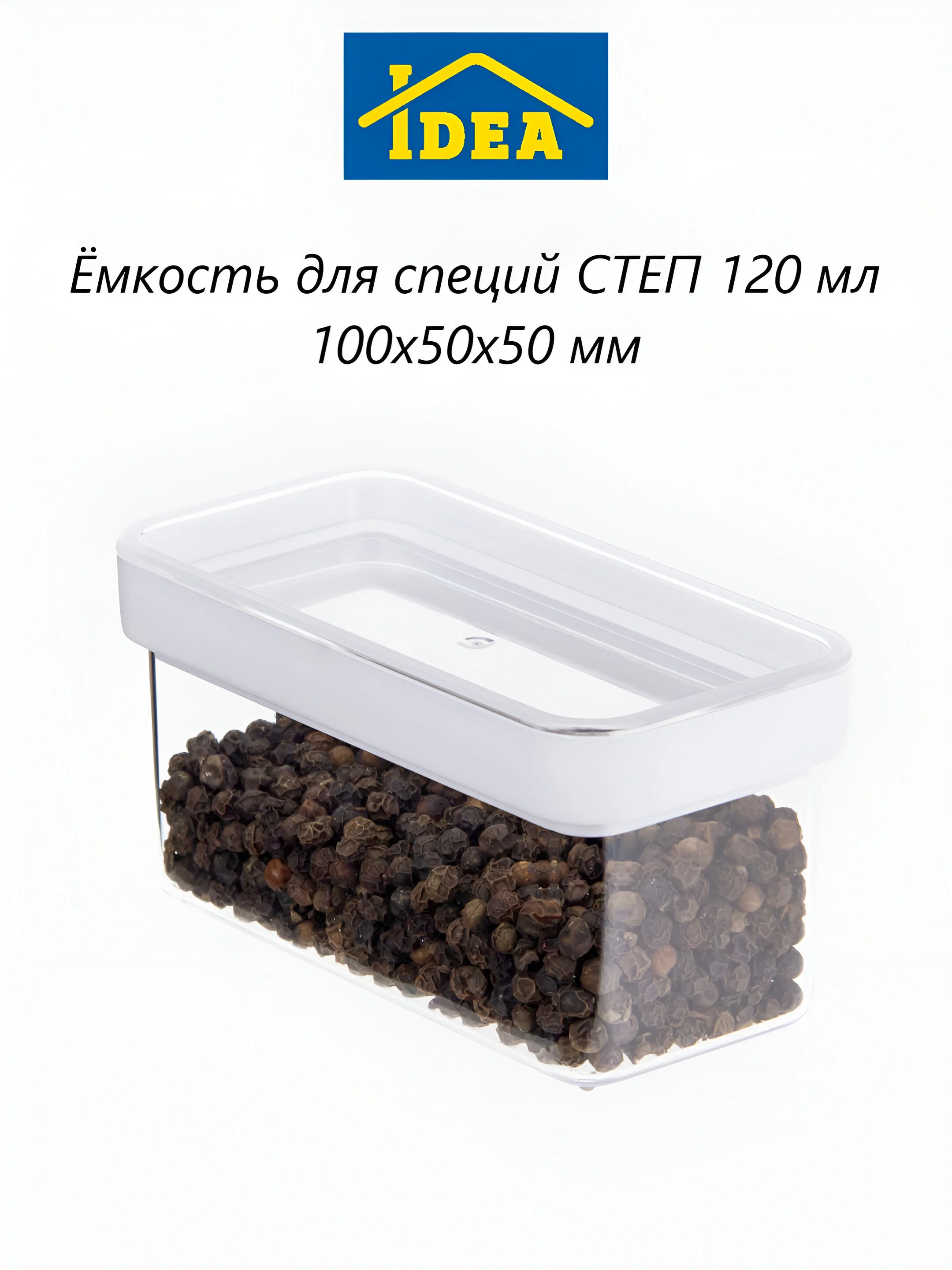 Контейнер / емкость для сыпучих продуктов СТЕП IDEA