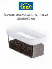 Контейнер / емкость для сыпучих продуктов СТЕП IDEA