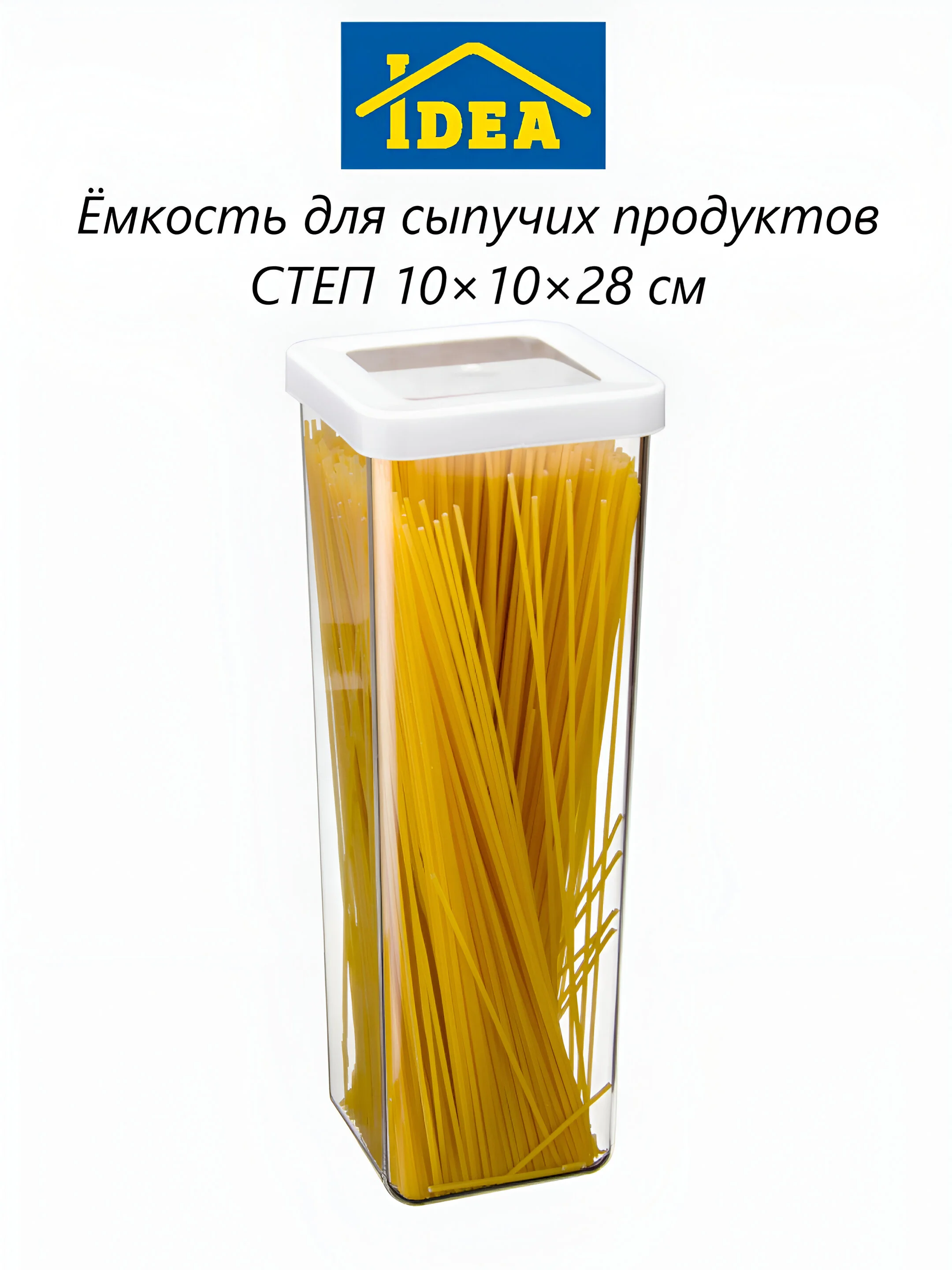 Контейнер / емкость для сыпучих продуктов СТЕП IDEA
