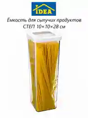 Контейнер / емкость для сыпучих продуктов СТЕП IDEA