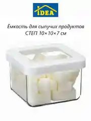 Контейнер / емкость для сыпучих продуктов СТЕП IDEA
