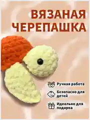 Оранжевый вязаная игрушка, игрушка, вязаная черепаха, амигуруми