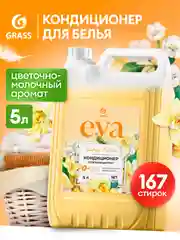 Кондиционер-ополаскиватель универсальный GRASS Eva GOLDEN ELIXIR, 5 л, 167 стирок концентрат