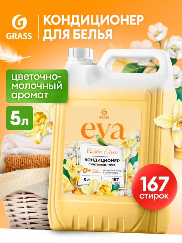 Кондиционер-ополаскиватель универсальный GRASS Eva GOLDEN ELIXIR, 5 л, 167 стирок концентрат