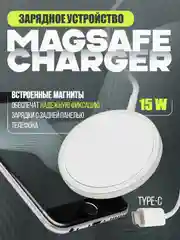 Беспроводное зарядное устройство MagSafe Charger для iPhone с функцией быстрой зарядки 15w