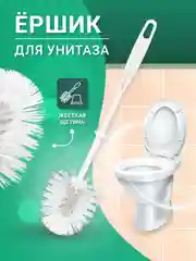 Белый ершик для унитаза напольный щетка для туалета без подставки