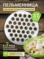 Пельменница пластиковая, форма для  лепки пельменей
