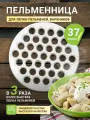 Белый пельменница пластиковая, форма для  лепки пельменей