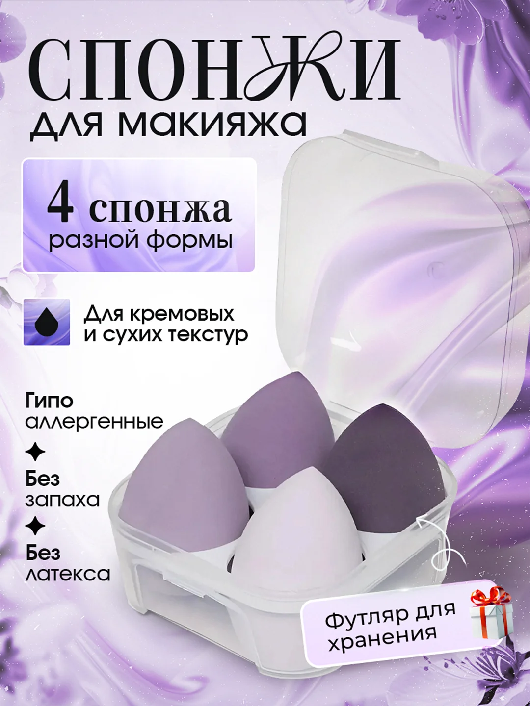 Фиолетовый спонж-губка для макияжа в футляре, 1 или 4 штуки. Подарок на Новый год