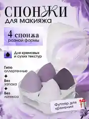 Фиолетовый спонж-губка для макияжа в футляре, 1 или 4 штуки. Подарок на Новый год