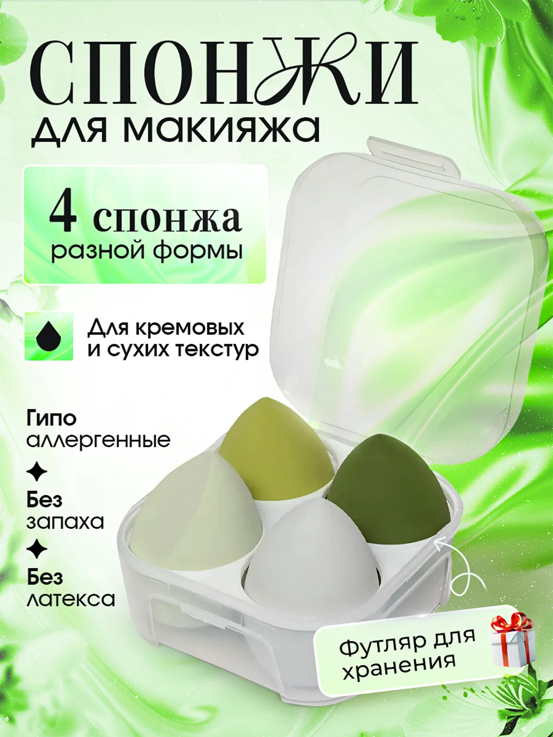 Зеленый спонж-губка для макияжа в футляре, 1 или 4 штуки. Подарок на Новый год