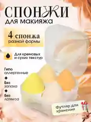 Желтый спонж-губка для макияжа в футляре, 1 или 4 штуки. Подарок на Новый год