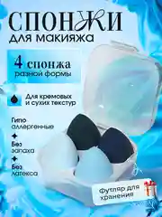 Голубой спонж-губка для макияжа в футляре, 1 или 4 штуки. Подарок на Новый год