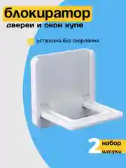 Белый блокираторы от детей для шкафа купе и окон