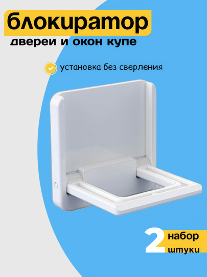 Блокираторы от детей для шкафа купе и окон