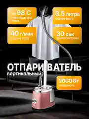 Пудровый вертикальный напольный отпариватель для одежды, парогенератор, паровой утюг, 2000 Вт