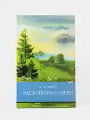 Васюткино озеро В. Астафьева. Школьная программа