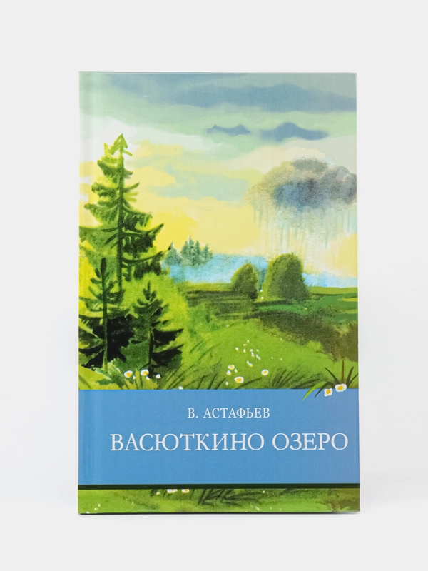 Васюткино озеро В. Астафьева. Школьная программа