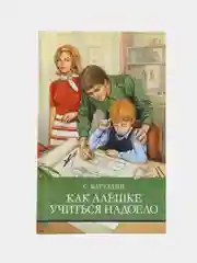 Как Алешке учиться надоело С. Баруздина. Школьная программа