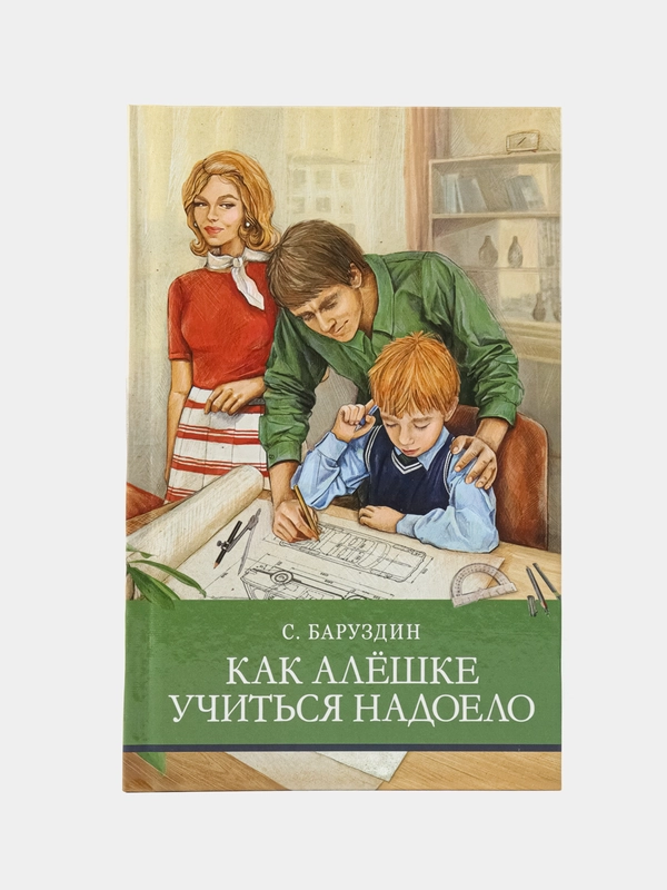 Как Алешке учиться надоело С. Баруздина. Школьная программа