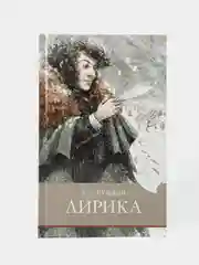 Лирика А. Пушкина. Школьная программа