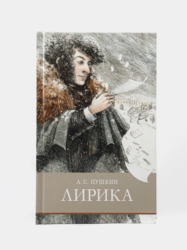Лирика А. Пушкина. Школьная программа