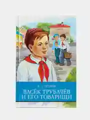 Васек Трубачев и его товарищи В. Осеевой. Школьная программа
