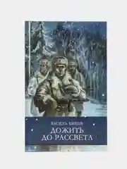 Дожить до рассвета В. Быкова. Школьная программа