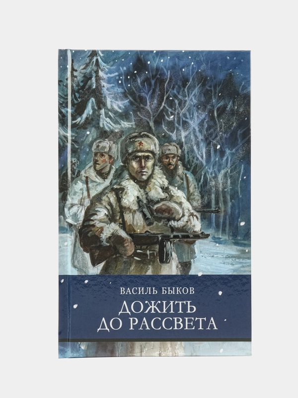 Дожить до рассвета В. Быкова. Школьная программа