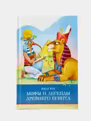 Мифы и легенды Древнего Египта. Школьная программа
