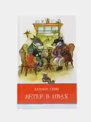 Ветер в ивах К. Грэма. Школьная программа