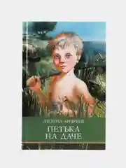 Петька на даче Л. Андреева. Школьная программа