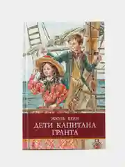 Дети капитана Гранта Ж. Верна. Школьная программа
