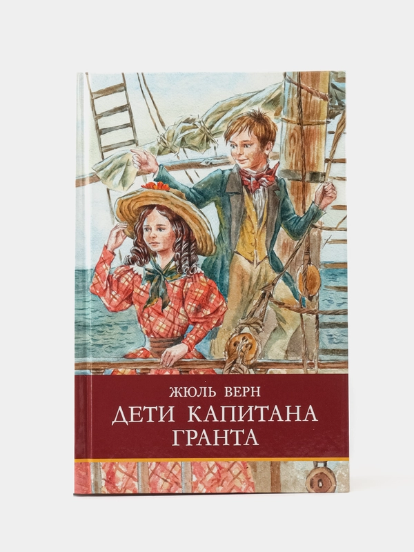 Дети капитана Гранта Ж. Верна. Школьная программа