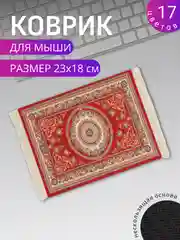 Алый коврик для мыши "Персидский"