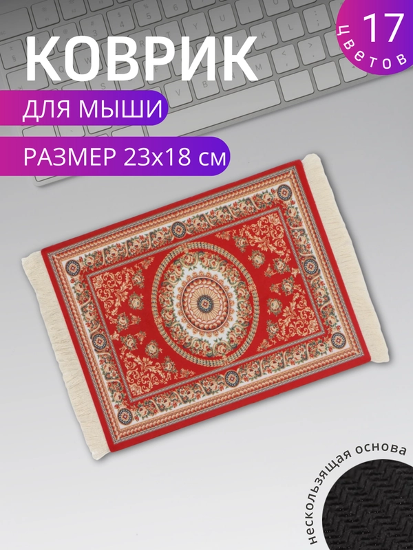 Коврик для мыши "Персидский"