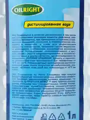 Вода дистиллированная OILRIGHT, 1 л, 2 л, 5 л, 10 л