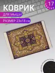 Желтый коврик для мыши "Персидский"