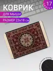 Бордовый коврик для мыши "Персидский"