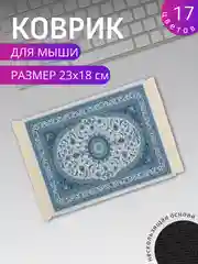 Голубой коврик для мыши "Персидский"
